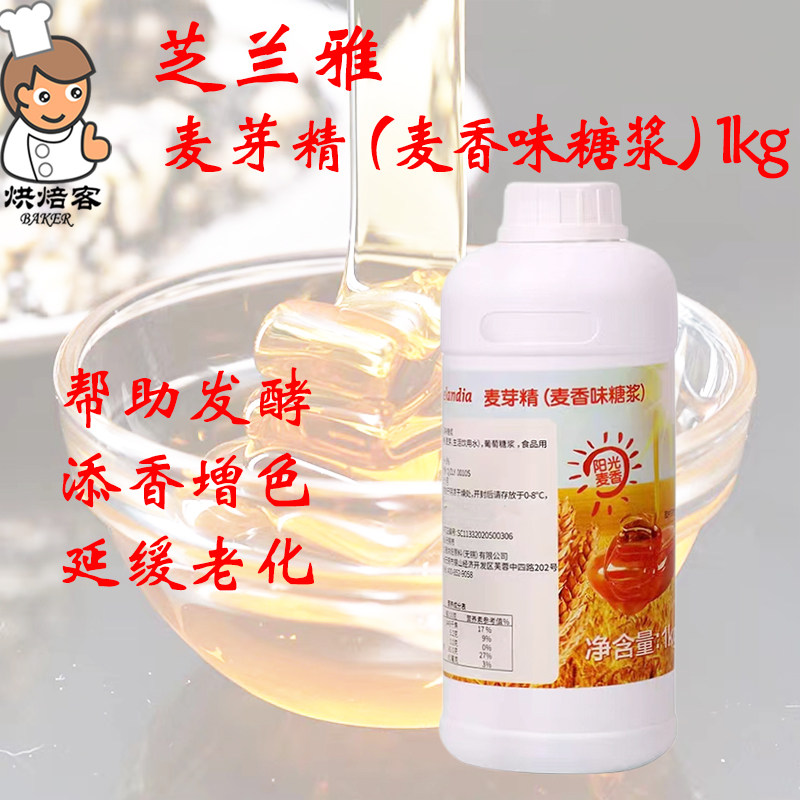 芝兰雅麦芽精1kg/瓶麦香味糖浆食用调味增色增香发酵更稳烘焙辅料