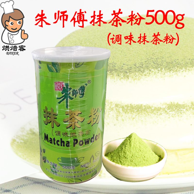 朱师傅抹茶粉（调味抹茶粉）500g蛋糕奶茶奶盖冰激凌淋面饮品烘焙 粮油调味/速食/干货/烘焙 其它原料 原图主图