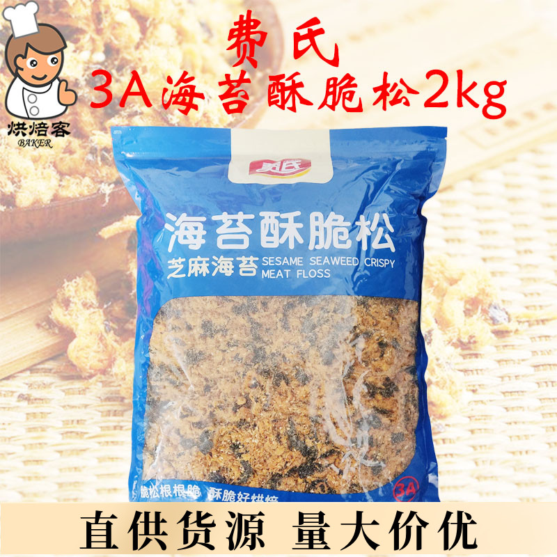 费氏5A/3A海苔肉松2kg肉粉松花呗