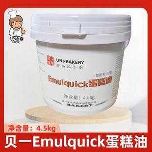 贝一悠焙Emulquick速发蛋糕油SP复配糕点乳化剂蛋糕起泡剂4.5kg