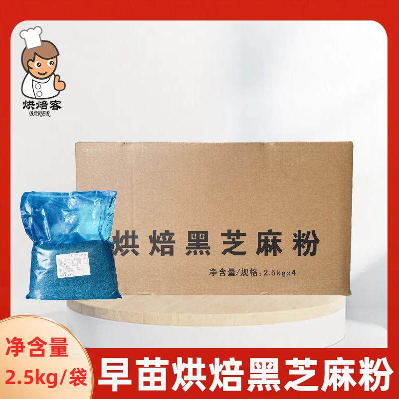 早苗烘焙黑芝麻粉2.5kg/袋纯黑芝麻熟粉面包汤圆糕点馅料烘焙原料