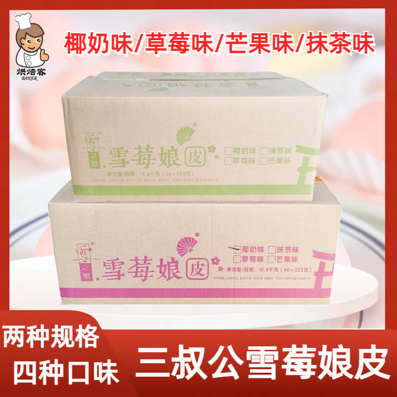 三叔公雪媚娘皮日式大福雪莓娘半成品糯米糍班戟手工烘焙材料整箱