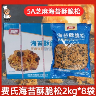 费氏5A海苔酥脆松肉粉松蛋糕糕点芝麻海苔肉松小贝用原料肉酥整箱