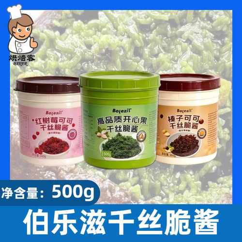 伯乐滋千丝脆酱500g烘焙夹心装饰
