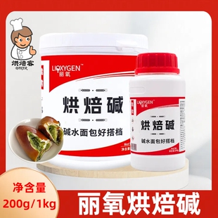 丽氧烘焙碱德国结碱水面包吐司碱水棒艾可里焙考林用上色烘焙