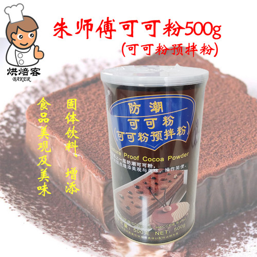 朱师傅防潮可可粉糕点饮品冲调用