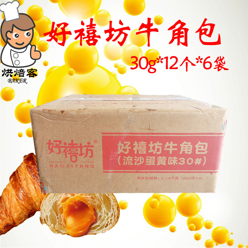奥昆好禧坊牛角包蛋黄流沙馅无需发酵立高大佬强原味牛角包20g*96