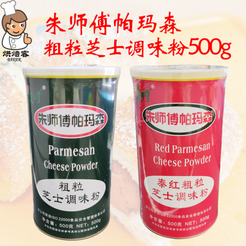 朱师傅帕玛森粗粒芝士粉烘焙原料