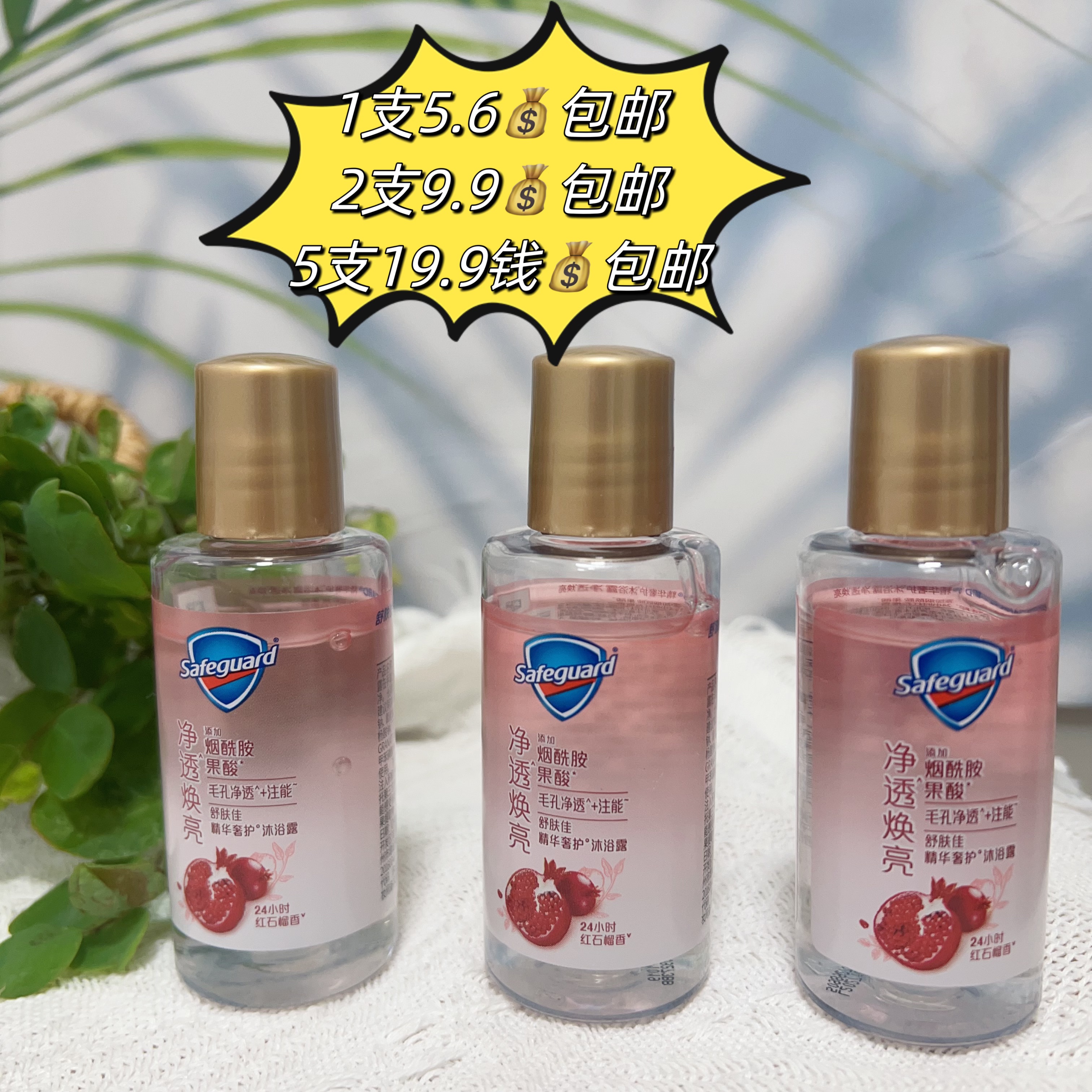 舒肤佳红石榴香净透焕亮精华奢护沐浴露烟酰胺果酸45g沐浴露小样