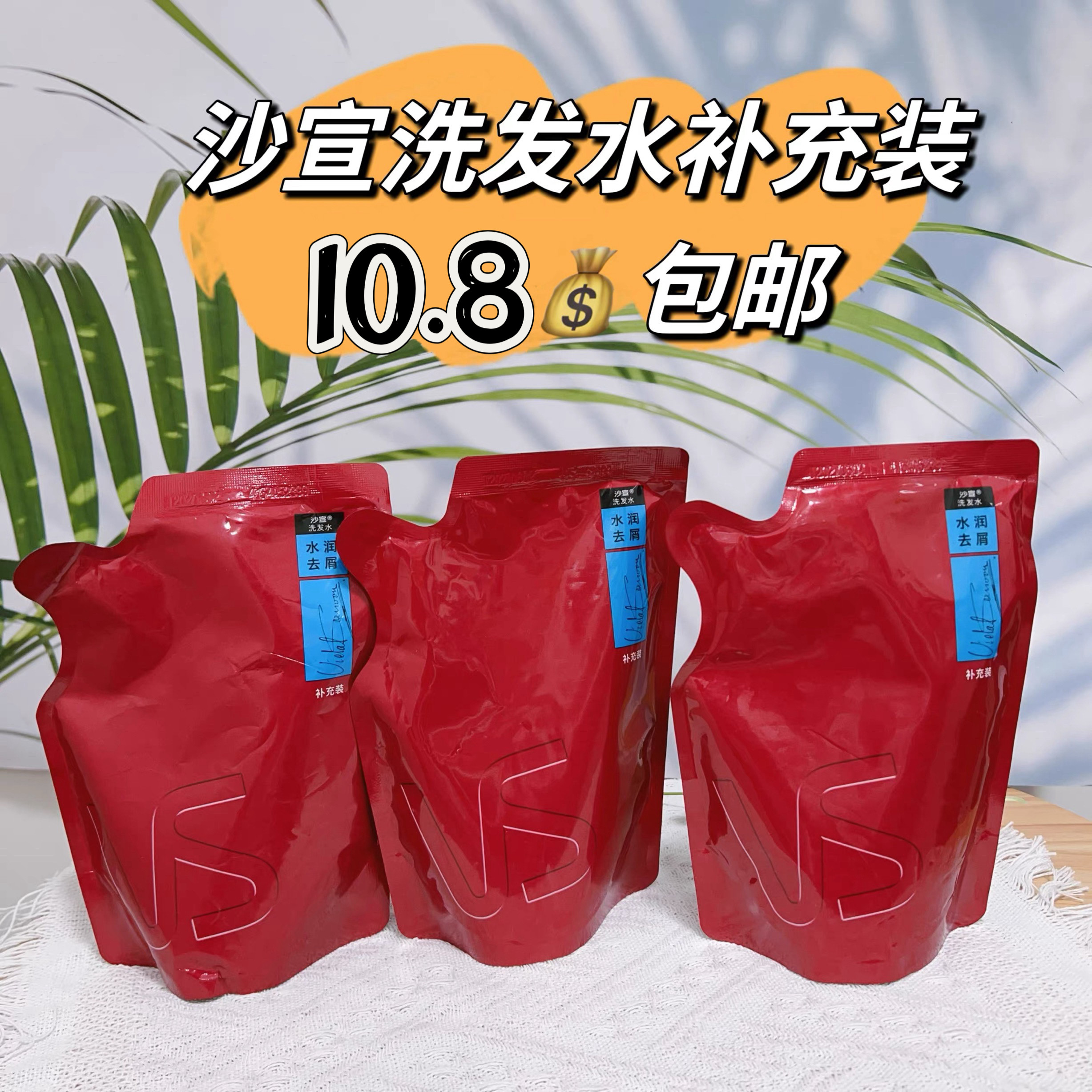 沙宣洗发水补充装水润去屑200g补充装家庭袋装补水去屑沙宣补充装