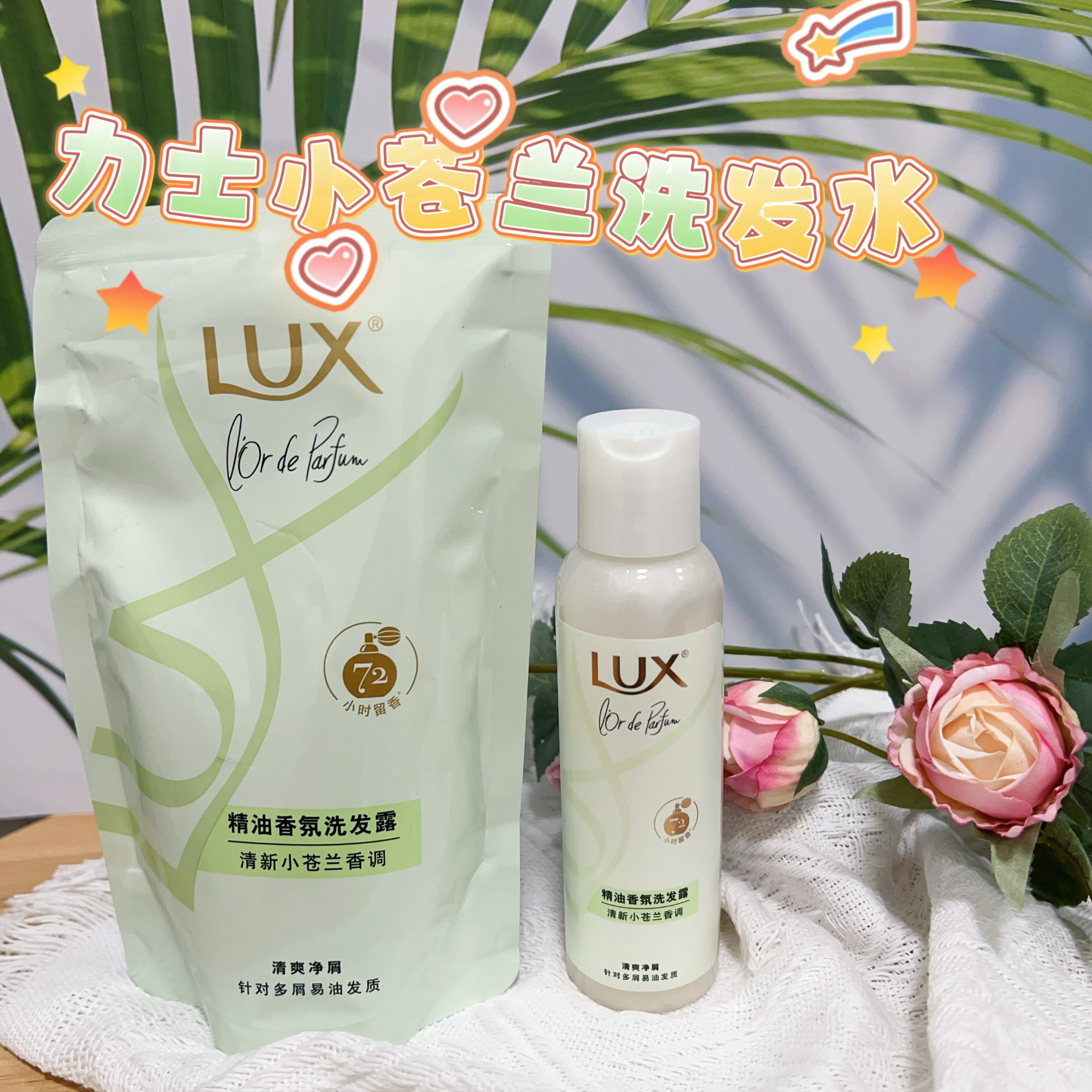力士清新小苍兰香调清爽净屑控油洗发水小梓补充袋装针对易油发质