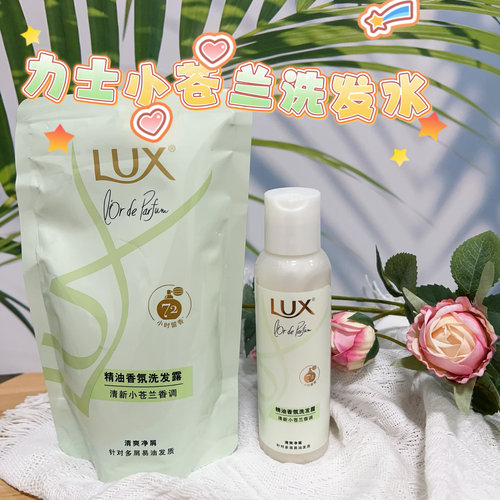 力士清新小苍兰香调清爽净屑控油洗发水小梓补充袋装针对易油发质