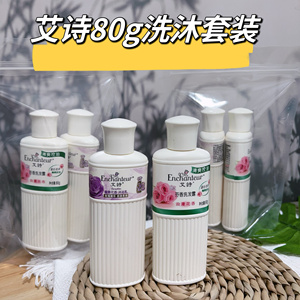 艾诗旅行套装80g洗发露+80g沐浴露留香持久便携旅游出差洗护套装