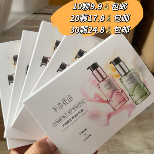 （10颗9.9包邮）半亩花田沁润缎光香氛护发油1ml+1ml小样修护精油