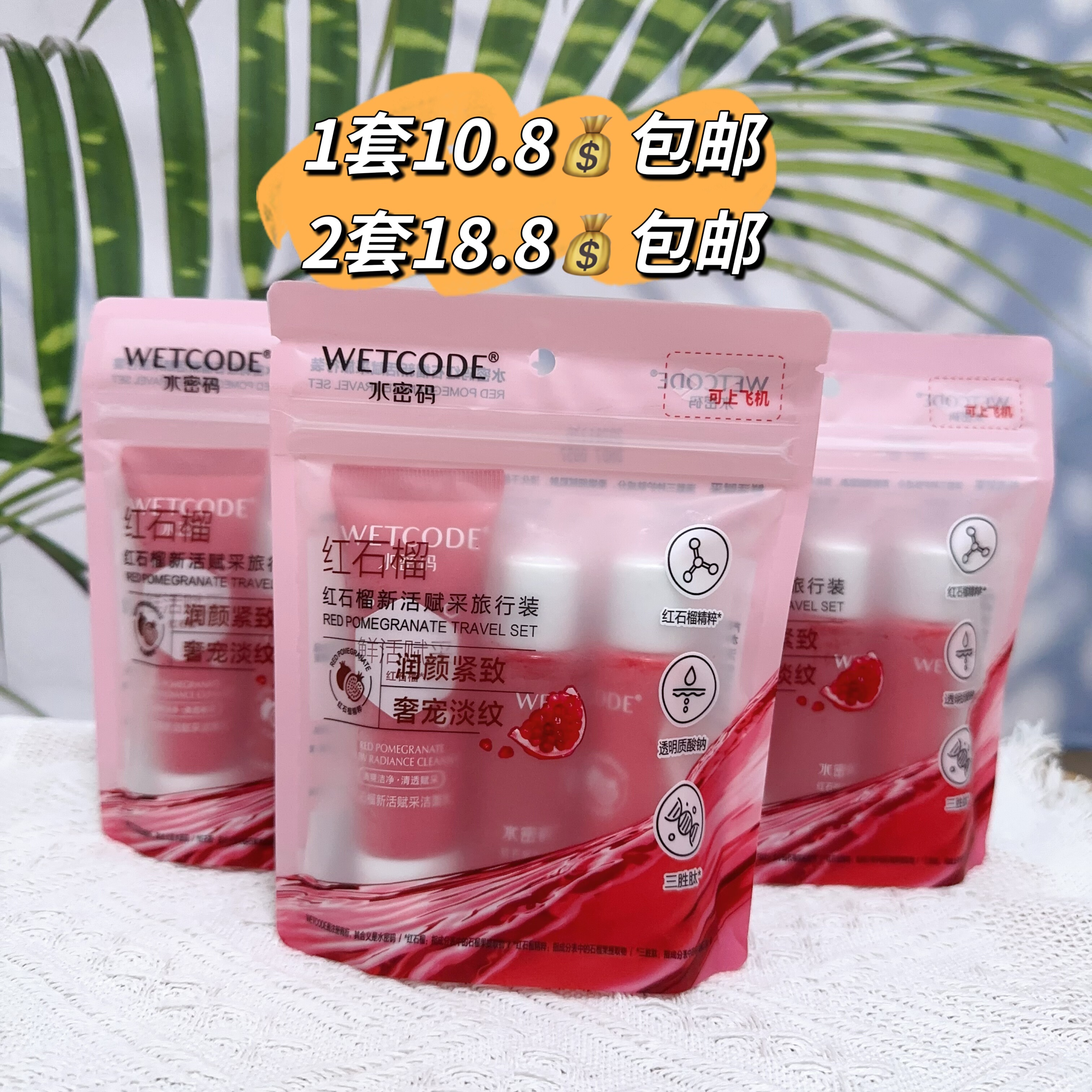 水密码红石榴新活赋采旅行装补水保湿洁面水乳小样出行便携体验装
