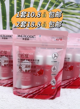水密码红石榴新活赋采旅行装补水保湿洁面水乳小样出行便携体验装