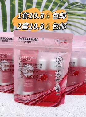 水密码红石榴新活赋采旅行装补水保湿洁面水乳小样出行便携体验装