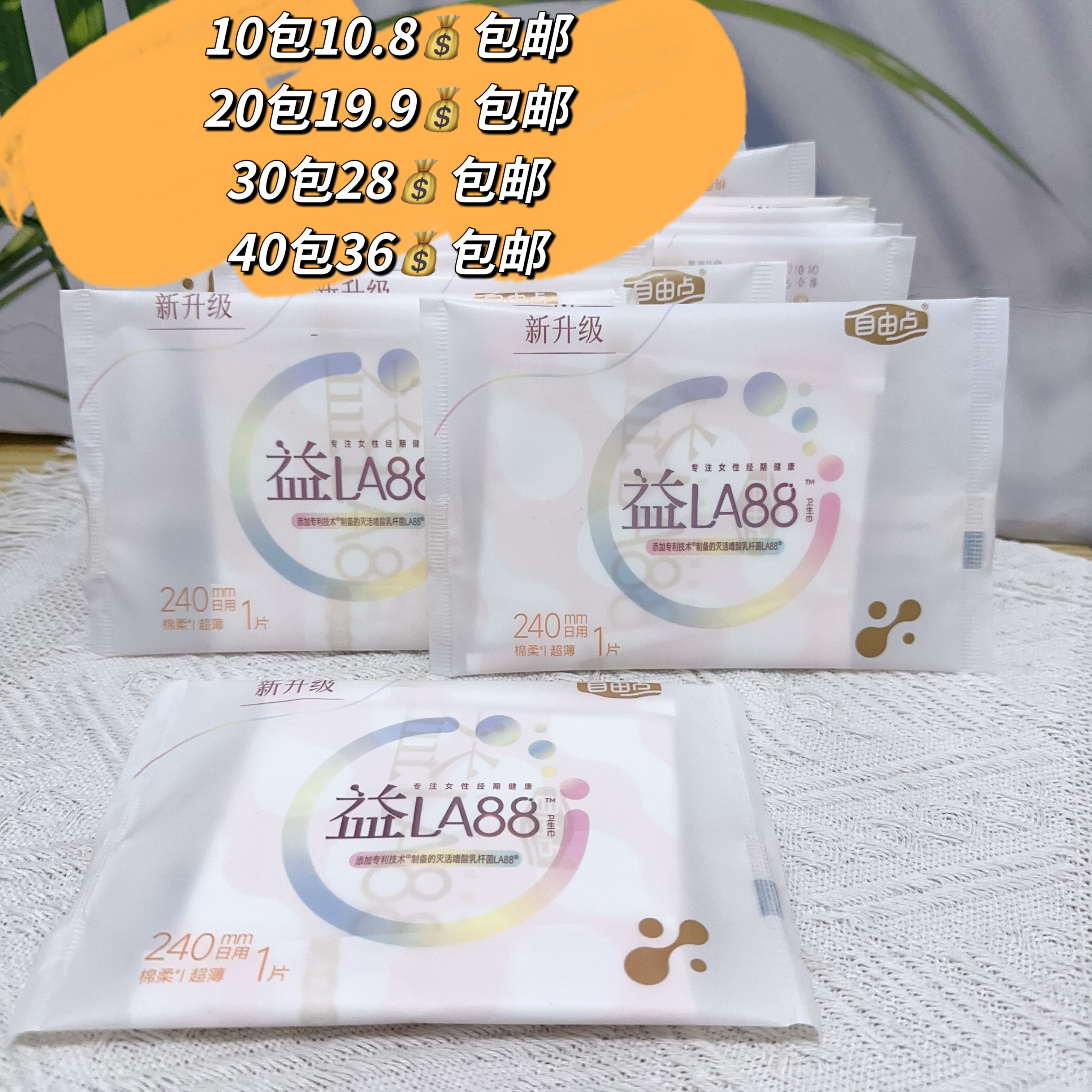 自由点益生菌卫生巾10包240mm日用卫生巾亲肤超薄棉柔肤姨妈巾