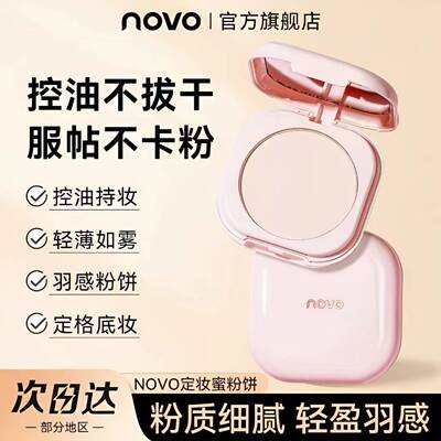 正品NOVO羽缎奢养定妆蜜粉饼持久控油哑光防水大白饼干湿两用平价