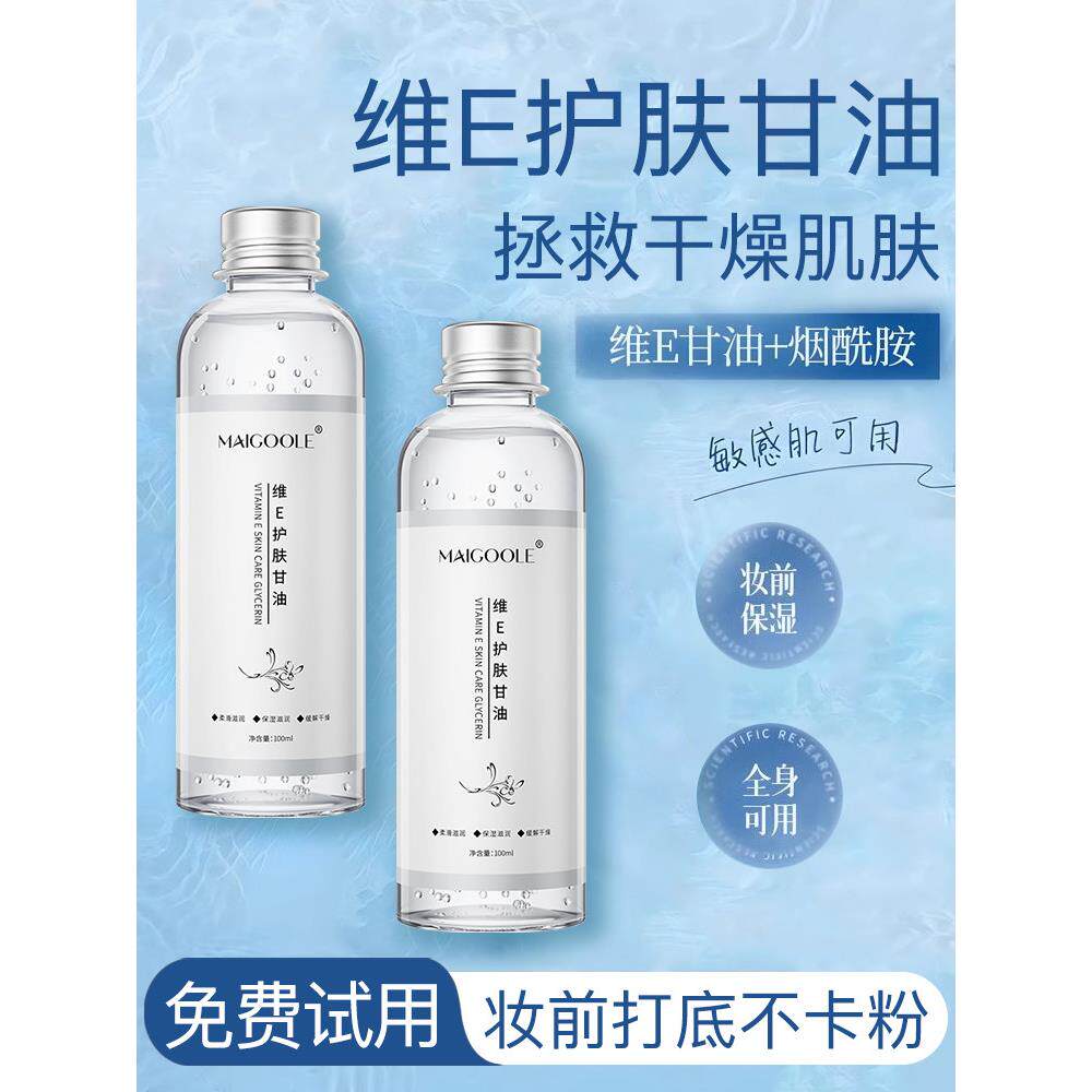 正品维生素E护肤妆前甘油保湿补水国产纯品牌老面部和身体