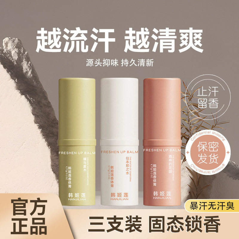 正品韩吉莲固体香膏持久香氛便携旋转除臭剂新鲜固体男女淡香水