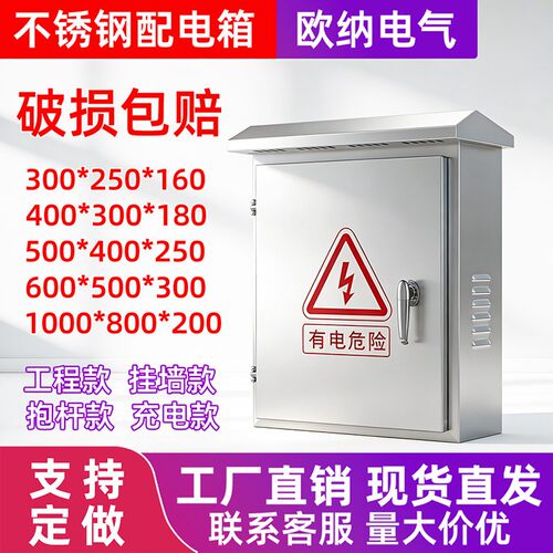 欧纳不锈钢配电箱电箱201室外304户外防雨水监控电控家用明装电箱