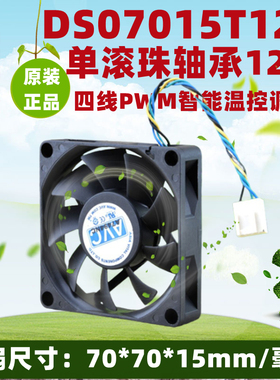 AVC 7cm厘米7015 12V DS07015T12U 0.70A 4线PWM调速散热风扇