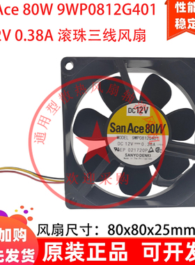 San Ace 80W 8cm厘米 9WP0812G401 DC12V 0.38A 滚珠三线散热风扇