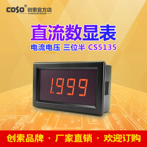 COSO/创索直流电压电流数显电表