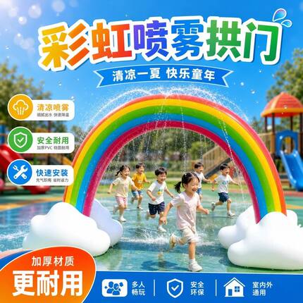 夏季户外充气彩虹喷水拱门戏水玩具幼儿园儿童水上乐园玩水设备