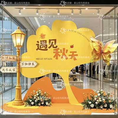 遇见秋天KT板氛围造景打卡点装饰