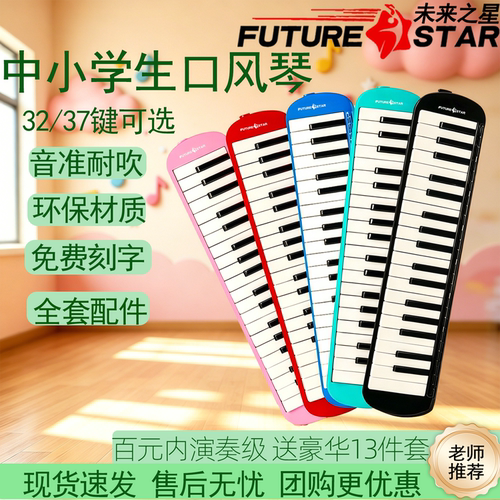 未来之星37键口风琴学生课堂专用