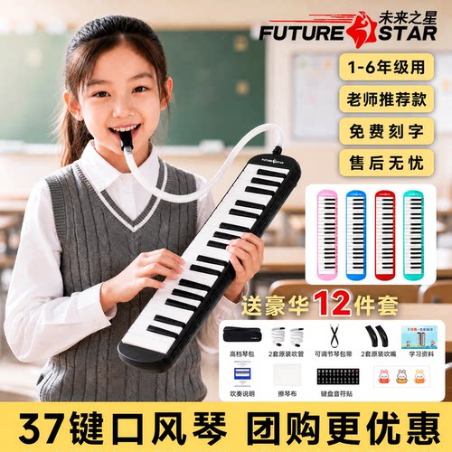未来之星37键口风琴XU