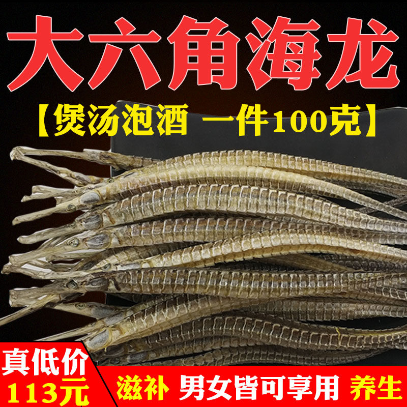 新货六角海龙干货男性泡酒料海龙鱼干煲汤食用滋补药材大海龙干