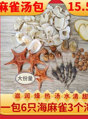 海星海麻雀汤包煲汤材料无花果南北杏海底椰梨海燕子清热海底麻雀
