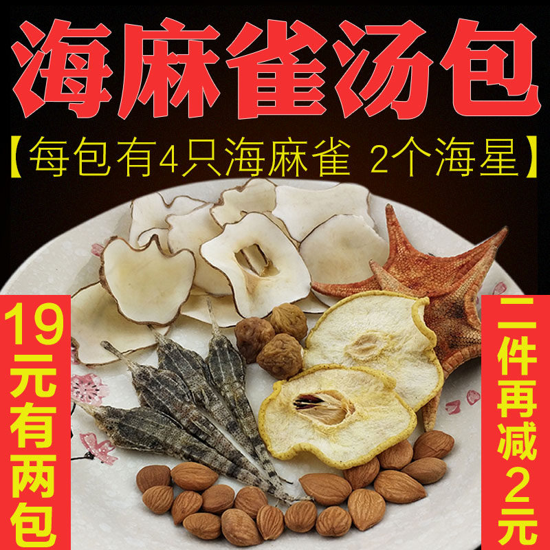 海麻雀汤包海星海底椰无花果干广东冬季滋补煲汤材料海燕子汤料包