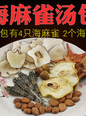 海麻雀汤包海星海底椰无花果干广东冬季滋补煲汤材料海燕子汤料包