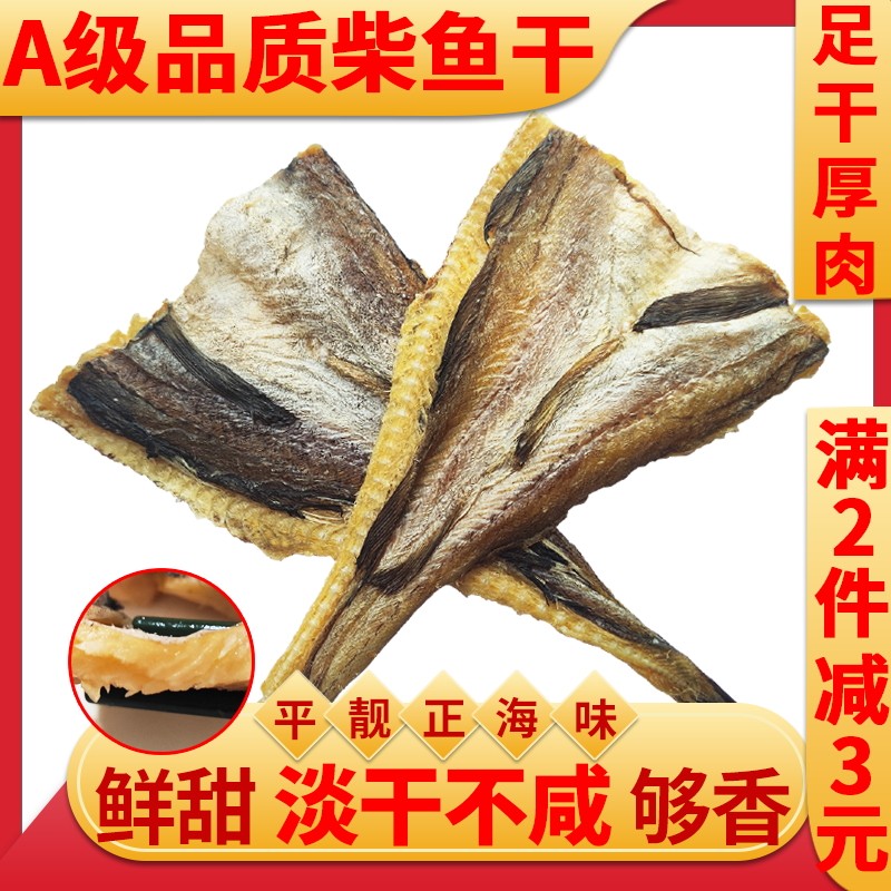 开片柴鱼干鳕鱼广东柴鱼肉干柴鱼片干煲汤无头柴鱼花生粥干货鱼干