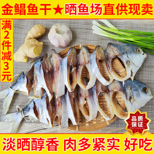 金鲳鱼干淡晒阳江特产一夜埕金昌鱼干特大黄特鲳鱼干海鱼黄特昌鱼