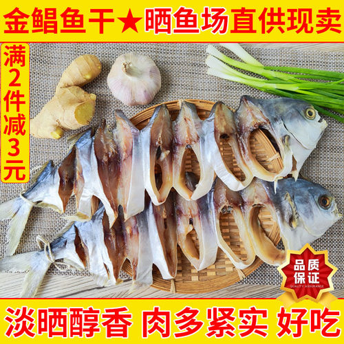 批发价卖】淡晒金鲳鱼干保证品质