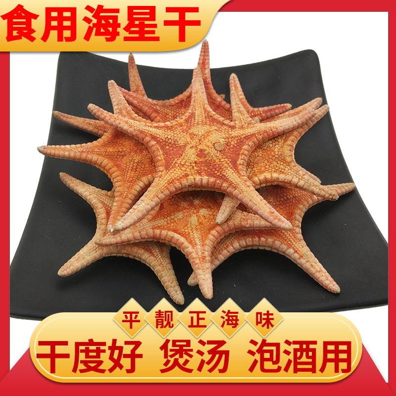 海星干药材五角星煲汤小海星