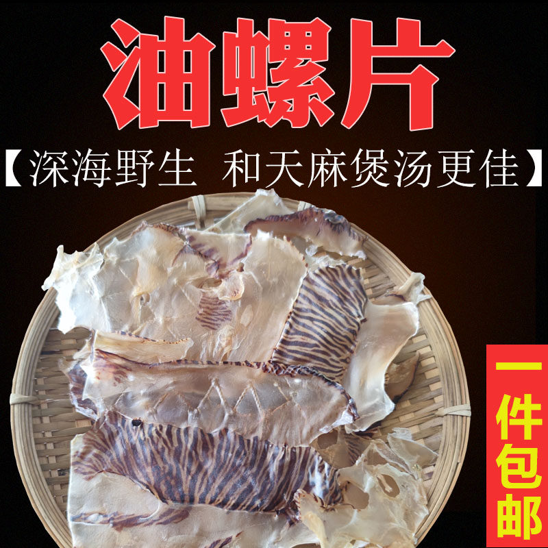油螺片淡干油螺干祛头痛海螺干海味干货尤螺干斑马螺广东煲汤炖汤