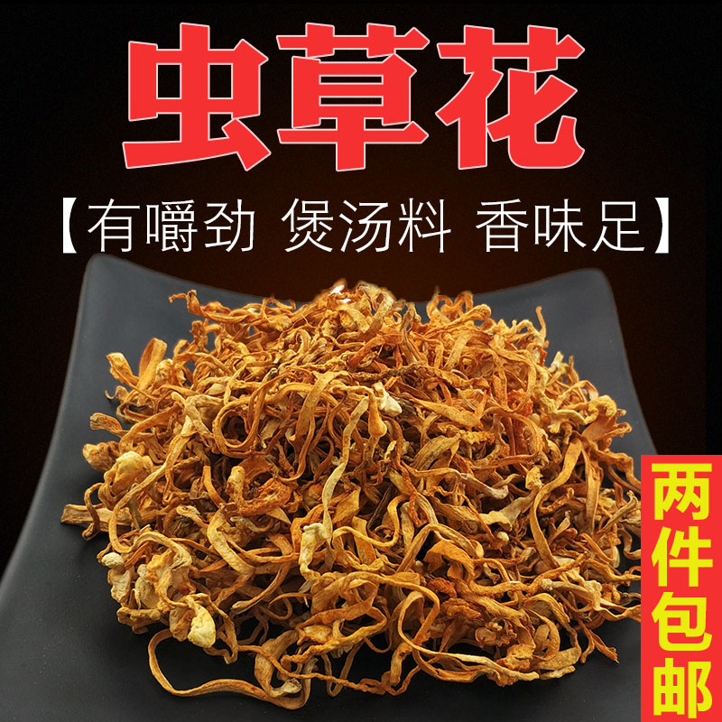 农家虫草花干货蛹虫草金虫草花煲汤料北虫草新货干虫草花新鲜药材