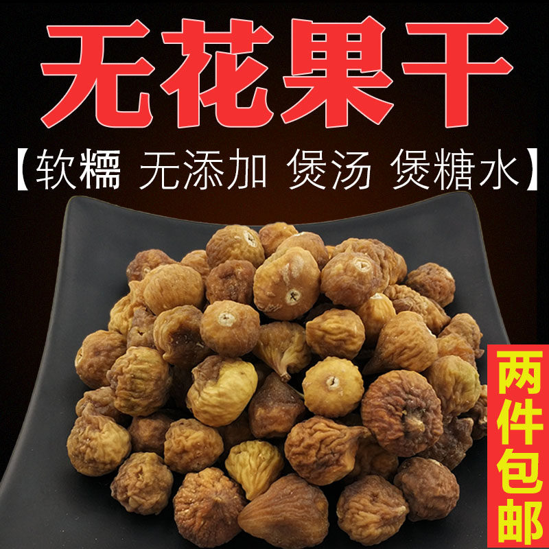 新鲜无花果干果肉质饱满小无花果干散装炖汤无花果新货干货煲汤料