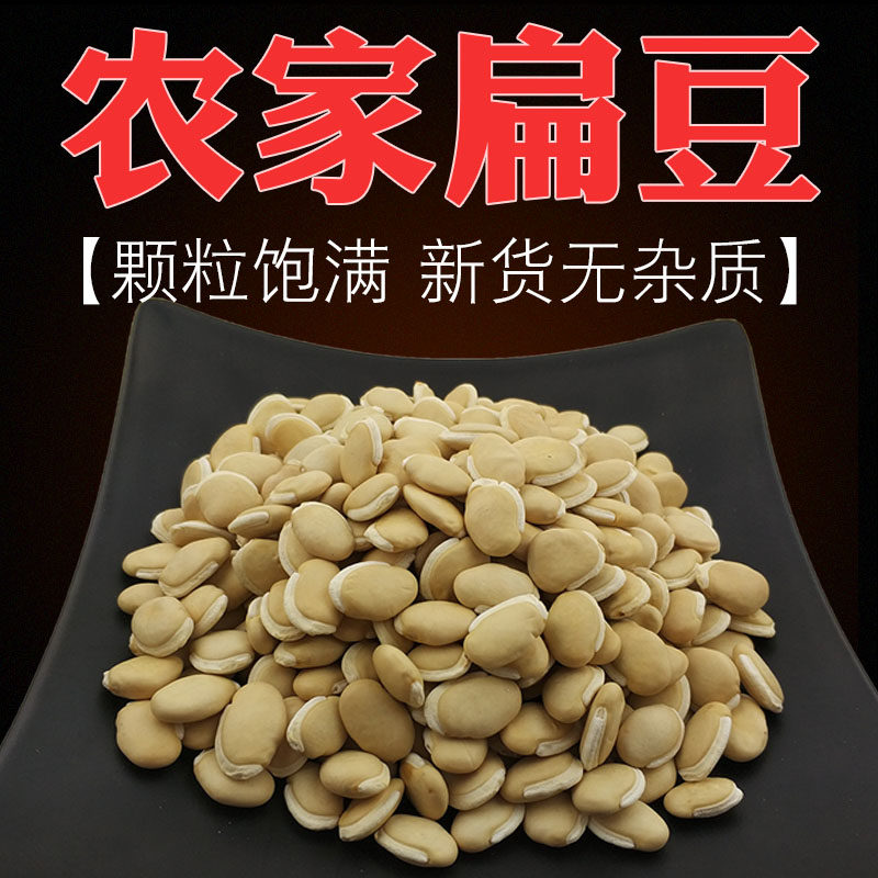农家扁豆五谷杂粮白扁豆新货茶豆优质蛾眉豆粗粮天然大扁豆干扁豆