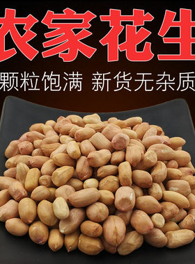 农家花生新鲜剥壳生花生米白皮花生仁散装去壳五谷杂粮粗非转基因