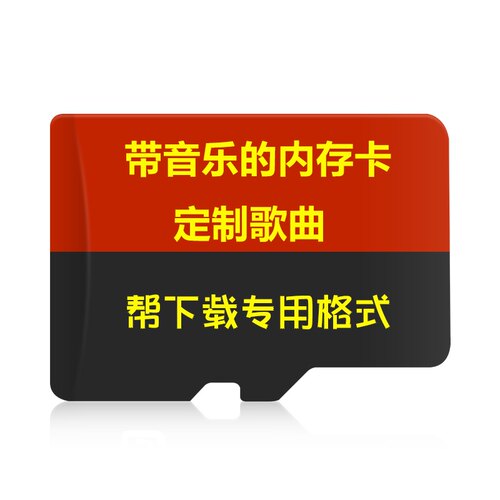 定制内存卡指定下载歌曲车载音乐MP3音乐4G自选音响带歌曲抖音