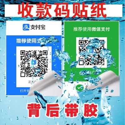 二维码收款牌不干胶贴纸自粘挂牌定制打印商家银行健康码摆台立牌