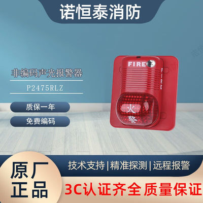 诺恒泰盛赛尔非编址声光报警器P2475RLZ盛赛尔非编址声光报警器P2