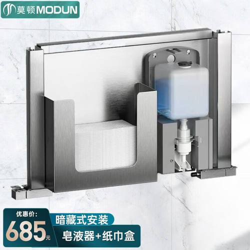 莫顿（MODUN）不锈钢镜后擦手纸盒皂液器暗藏镜柜感应洗手液机器
